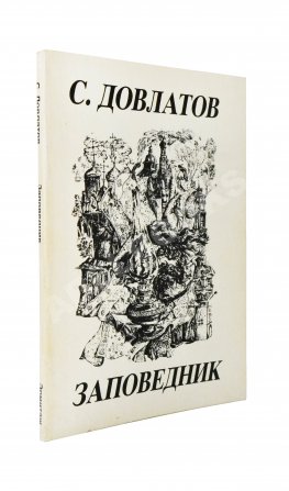 Довлатов, С.Д. Заповедник. Первое издание