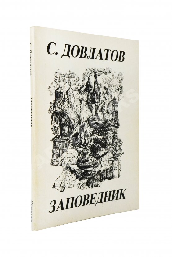 Антикварная книга Довлатов, С.Д. Заповедник. Первое издание