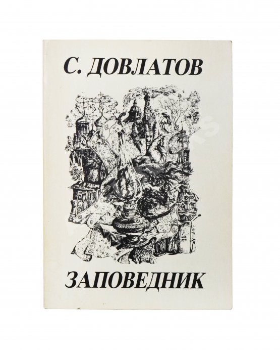 Антикварная книга Довлатов, С.Д. Заповедник. Первое издание