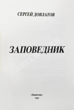 Довлатов, С.Д. Заповедник. Первое издание