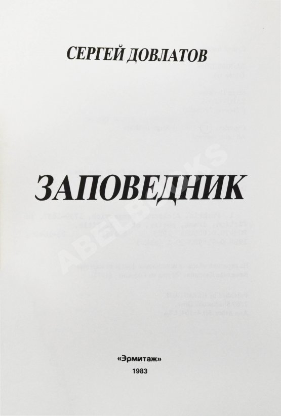 Антикварная книга Довлатов, С.Д. Заповедник. Первое издание