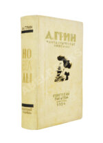 Грин, А.С. Фантастические новеллы