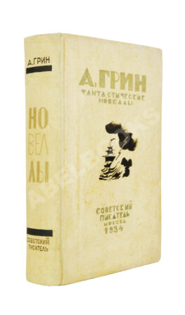 Грин, А.С. Фантастические новеллы