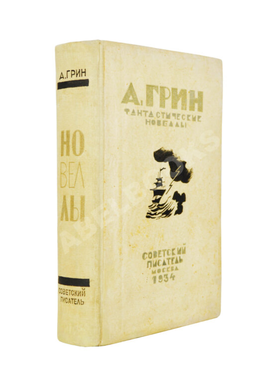 Антикварная книга Грин, А.С. Фантастические новеллы Антикварная книга Грин, А.С. Фантастические новеллы