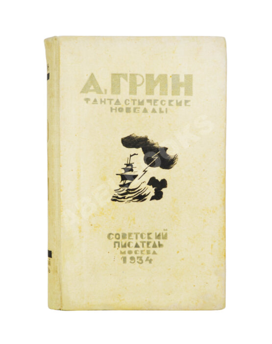 Антикварная книга Грин, А.С. Фантастические новеллы Антикварная книга Грин, А.С. Фантастические новеллы