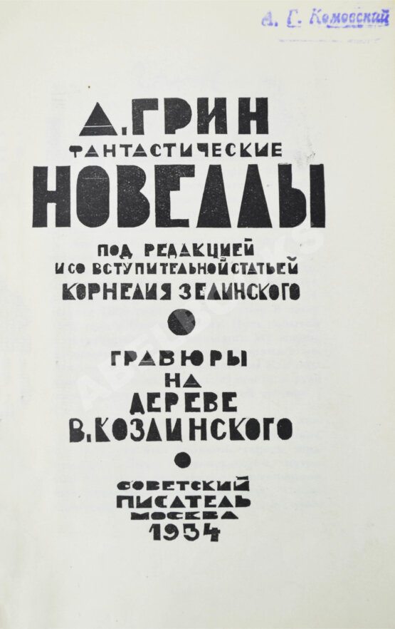 Антикварная книга Грин, А.С. Фантастические новеллы Антикварная книга Грин, А.С. Фантастические новеллы