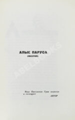 Грин, А.С. Фантастические новеллы