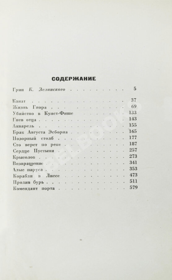 Антикварная книга Грин, А.С. Фантастические новеллы Антикварная книга Грин, А.С. Фантастические новеллы