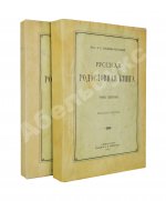 Лобанов-Ростовский, А.Б. Русская родословная книга