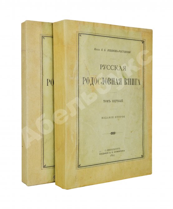 Антикварная книга Лобанов-Ростовский, А.Б. Русская родословная книга
