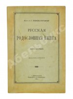 Лобанов-Ростовский, А.Б. Русская родословная книга