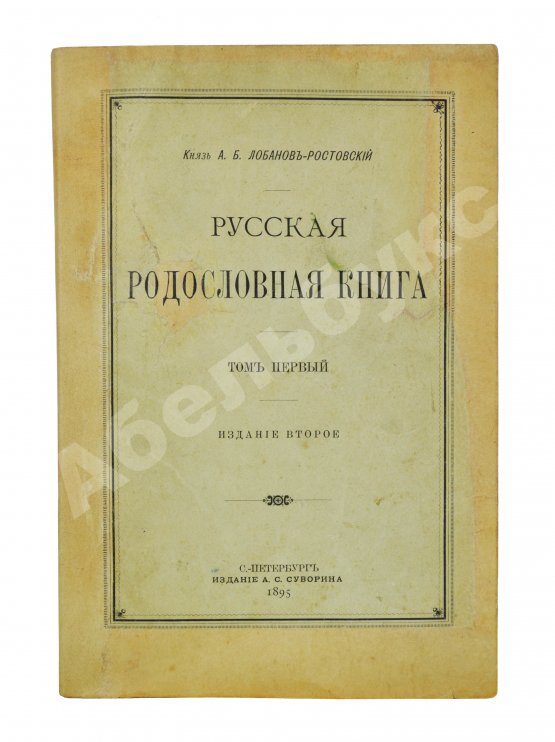 Антикварная книга Лобанов-Ростовский, А.Б. Русская родословная книга