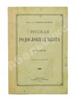 Лобанов-Ростовский, А.Б. Русская родословная книга