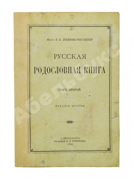 Антикварная книга Лобанов-Ростовский, А.Б. Русская родословная книга