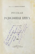 Лобанов-Ростовский, А.Б. Русская родословная книга