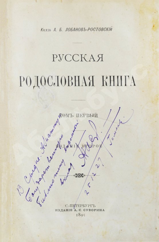 Антикварная книга Лобанов-Ростовский, А.Б. Русская родословная книга
