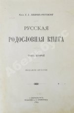 Лобанов-Ростовский, А.Б. Русская родословная книга