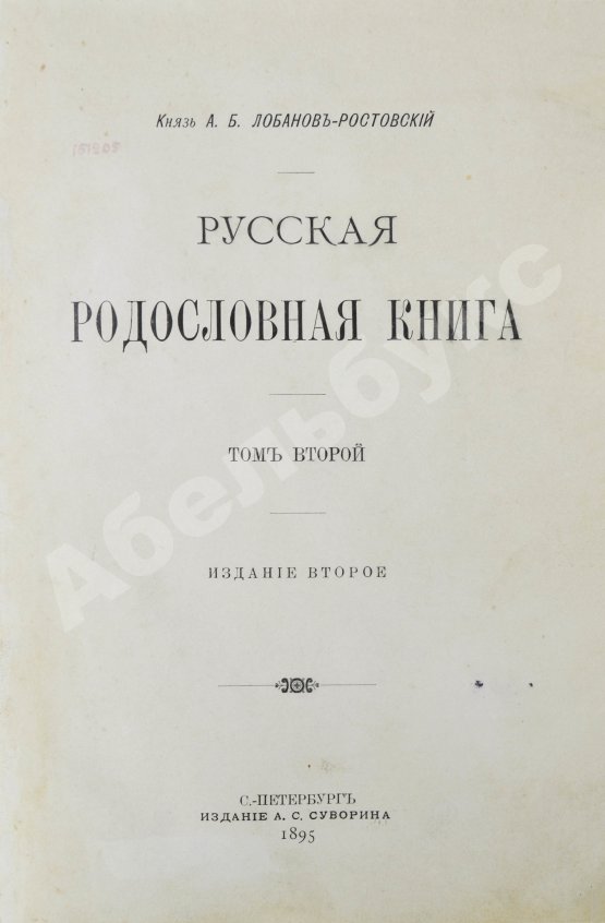 Антикварная книга Лобанов-Ростовский, А.Б. Русская родословная книга