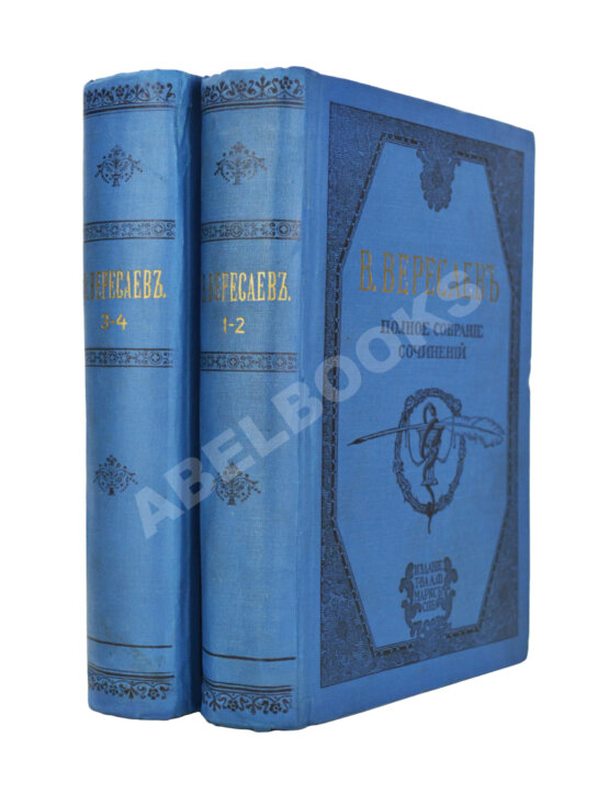 Первое/Прижизненное издание Вересаев, В.В. Полное собрание сочинений В.В. Вересаева с портретом автора Первое/Прижизненное издание Вересаев, В.В. Полное собрание сочинений В.В. Вересаева с портретом автора