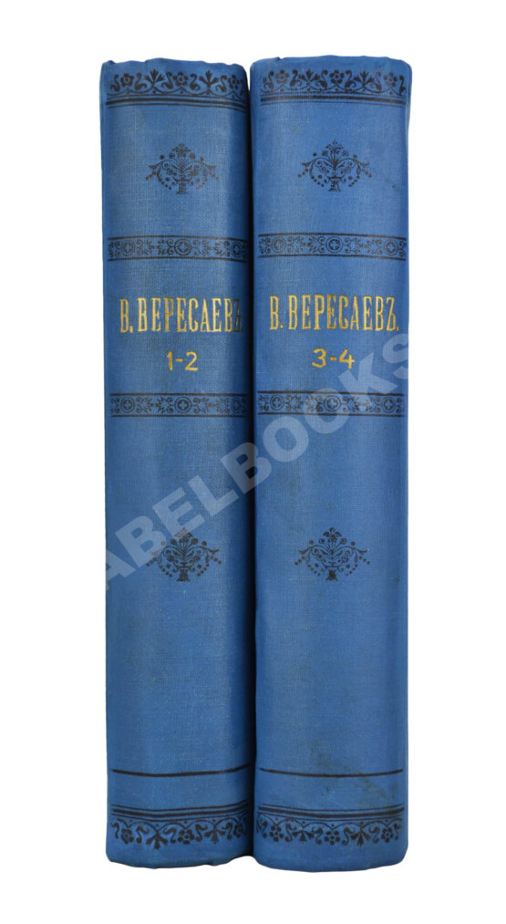 Первое/Прижизненное издание Вересаев, В.В. Полное собрание сочинений В.В. Вересаева с портретом автора