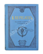 Вересаев, В.В. Полное собрание сочинений В.В. Вересаева с портретом автора