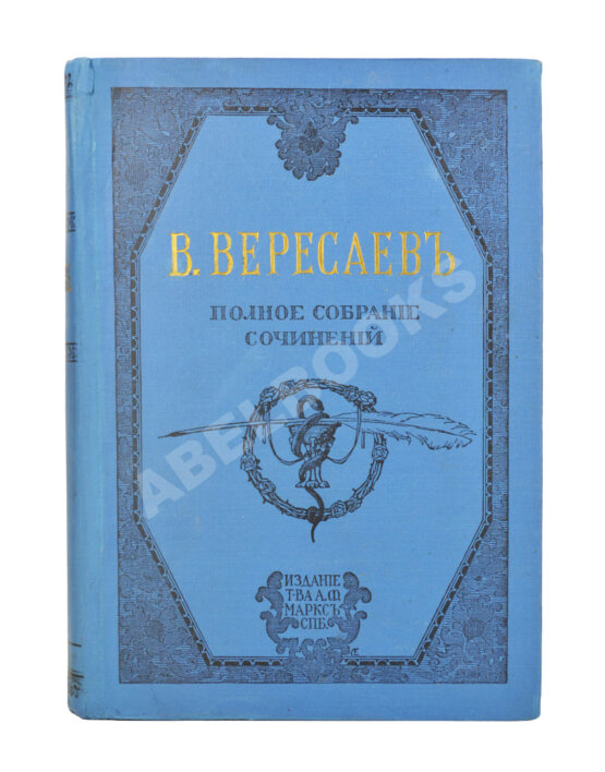 Первое/Прижизненное издание Вересаев, В.В. Полное собрание сочинений В.В. Вересаева с портретом автора