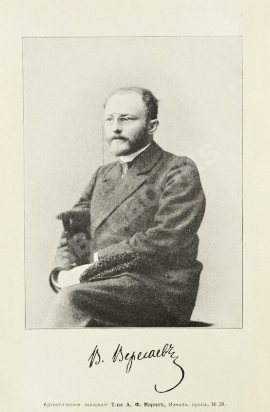Первое/Прижизненное издание Вересаев, В.В. Полное собрание сочинений В.В. Вересаева с портретом автора