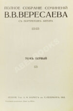 Вересаев, В.В. Полное собрание сочинений В.В. Вересаева с портретом автора