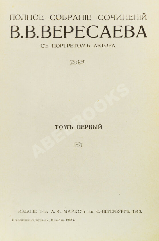 Первое/Прижизненное издание Вересаев, В.В. Полное собрание сочинений В.В. Вересаева с портретом автора