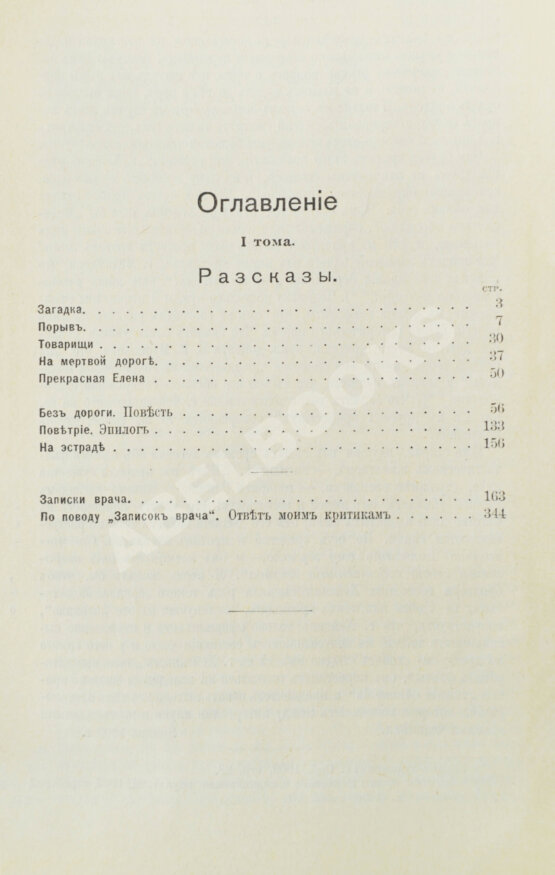 Первое/Прижизненное издание Вересаев, В.В. Полное собрание сочинений В.В. Вересаева с портретом автора