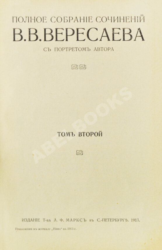 Первое/Прижизненное издание Вересаев, В.В. Полное собрание сочинений В.В. Вересаева с портретом автора
