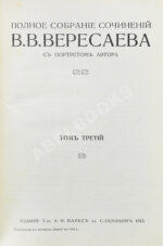 Вересаев, В.В. Полное собрание сочинений В.В. Вересаева с портретом автора