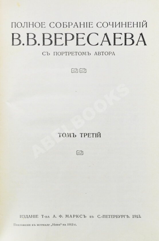 Первое/Прижизненное издание Вересаев, В.В. Полное собрание сочинений В.В. Вересаева с портретом автора