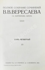 Вересаев, В.В. Полное собрание сочинений В.В. Вересаева с портретом автора