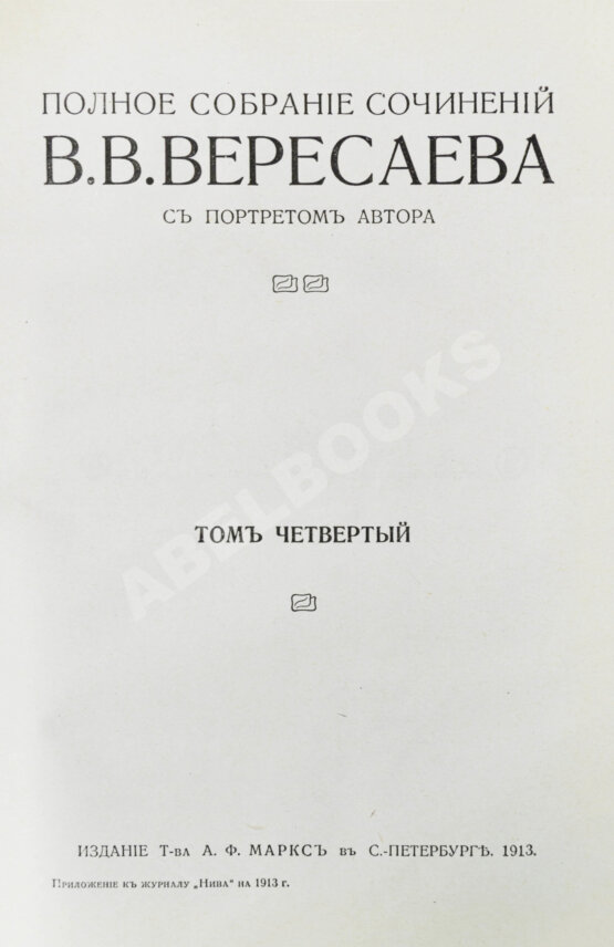 Первое/Прижизненное издание Вересаев, В.В. Полное собрание сочинений В.В. Вересаева с портретом автора