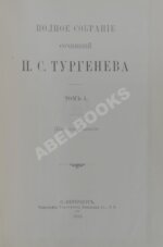 Тургенев, И.С. Полное собрание сочинений — СПб.: Типография Глазунова, 1913. В 10 т. Т.1-10