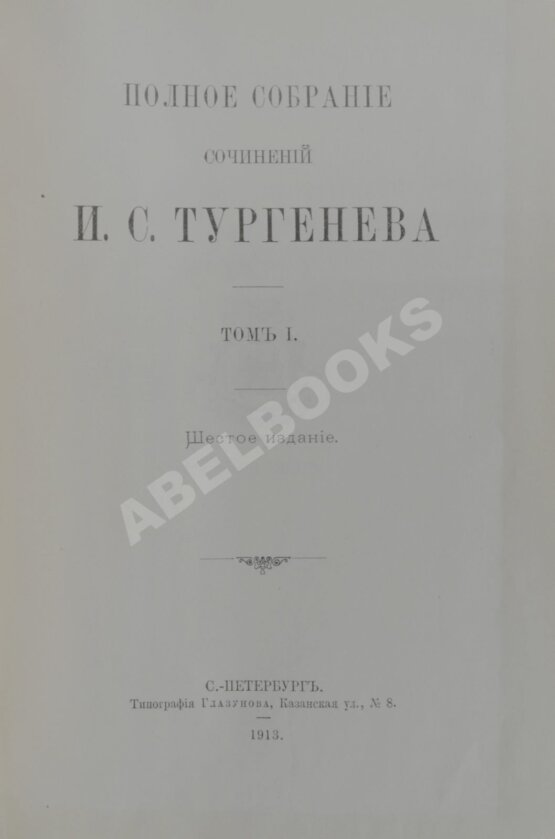Антикварная книга Тургенев, И.С. Полное собрание сочинений — СПб.: Типография Глазунова, 1913. В 10 т. Т.1-10