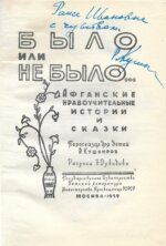 Было или не было… Афганские нравоучительные истории и сказки