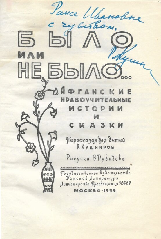 Антикварная книга Было или не было… Афганские нравоучительные истории и сказки Антикварная книга Было или не было… Афганские нравоучительные истории и сказки