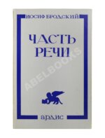 Бродский, И.А. Часть речи