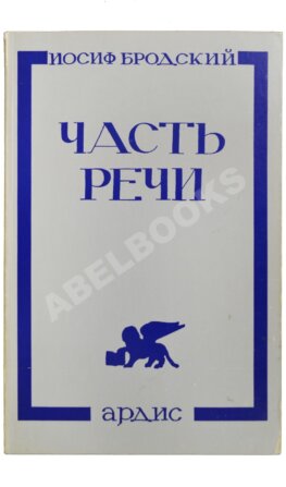 Бродский, И.А. Часть речи