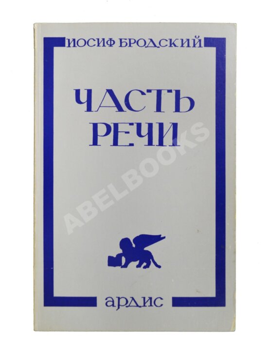 Антикварная книга Бродский, И.А. Часть речи
