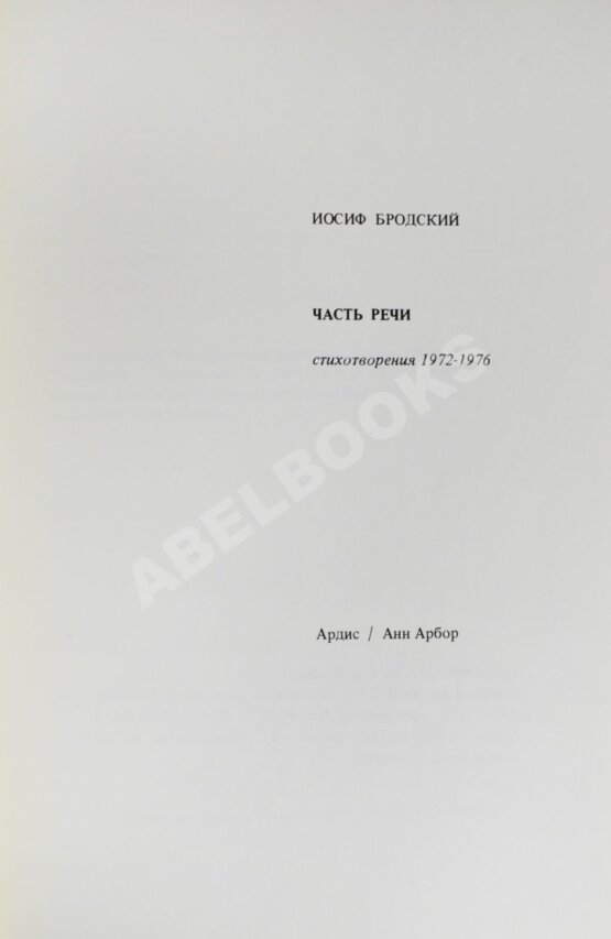 Антикварная книга Бродский, И.А. Часть речи