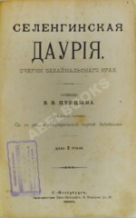 Птицын, В.В. Селенгинская Даурия
