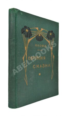 Еврейские сказки