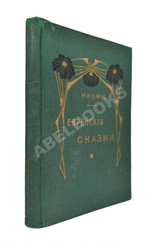 Антикварная книга Еврейские сказки Антикварная книга Еврейские сказки