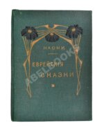 Еврейские сказки
