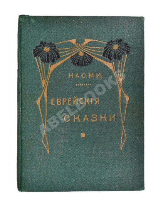 Антикварная книга Еврейские сказки Антикварная книга Еврейские сказки