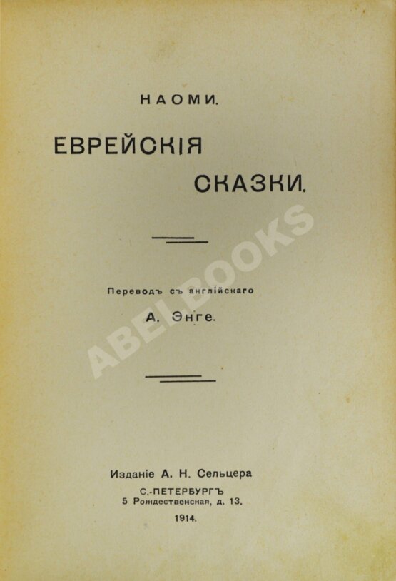 Антикварная книга Еврейские сказки Антикварная книга Еврейские сказки