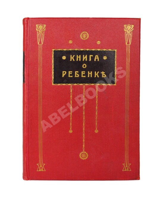 Антикварная книга Книга о ребенке